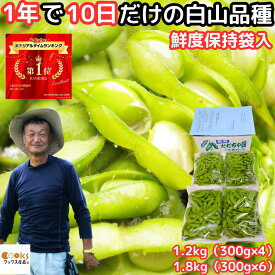 枝豆 だだちゃ豆 白山 山形 1.2kg 300g×4袋 1.8kg 300g×6 山形県 鶴岡 産地直送 美味しい 一年に10日しか食べれない 送料無料 農家直送 だだ茶豆 えだまめ だだちゃまめ エダマメ 贈答用 ギフト プレゼント 御中元 暑中見舞い 残暑見舞