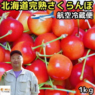 【航空クール便】 さくらんぼ 佐藤錦 紅秀峰 お中元 ギフト 1kg lサイズ 以上 送料無料 完熟 サクランボ …