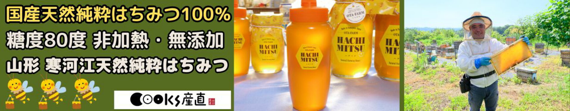 山形純粋はちみつ