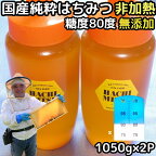 はちみつ 国産 非加熱 無添加 純粋 100% 完熟 ハチミツ 蜂蜜 1kg +50g増量 2本 2100g セット 糖度80度越え 日本 山形 国産 天然 百花蜜 2kg 抗生物質 保存料不使用 ギフト プレゼント 御中元 送料無料