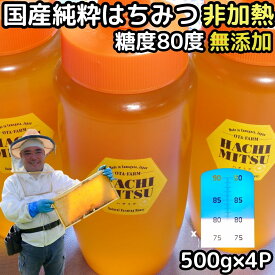 はちみつ 国産 非加熱 無添加 純粋 100% 完熟 ハチミツ 蜂蜜 500g 4本 2kg 糖度80度越え 日本 山形 国産 天然 百花蜜 抗生物質 保存料不使用 ギフト プレゼント 御中元 送料無料