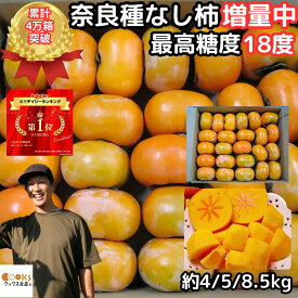 【北海道送料無料】累計4万箱突破 最高糖度18度 柿 訳あり 種なし柿 奈良 西吉野 柳澤果樹園 約4kg 約5kg 15〜25玉 約8.5kg たねなし柿 家庭用 送料無料 種無し柿 刀根柿 平種柿 とね柿 ひらたね柿 平核無柿