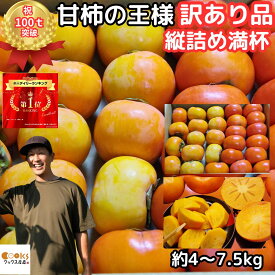 【北海道送料無料】 柿 訳あり 柿の王様 4〜5kg 7.5〜8.5kg 約23〜46玉 貯蔵 冨有柿 Sサイズ 奈良 西吉野 柳澤果樹園 家庭用 送料無料