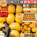 【北海道送料無料】 柿 訳あり 富有柿 奈良 西吉野 5kg〜8kg 増量中 約13〜32玉 甘柿の王様 送料無料 柳澤果樹園 富有柿家庭用