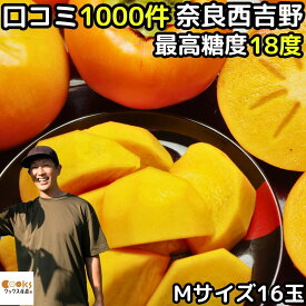 柿 ギフト 富有柿 奈良 西吉野 Mサイズ 16玉 贈答用 高糖度 柳澤果樹園 富有柿 お歳暮 送料無料