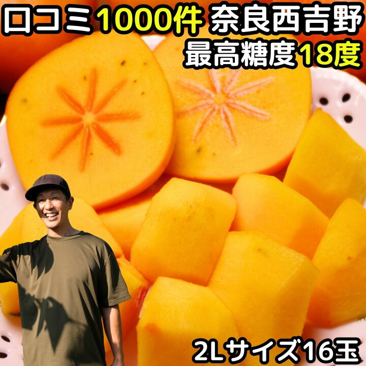 楽天市場】柿 種なし柿 2L サイズ 16玉 約4kg 奈良 西吉野 柳澤果樹園 