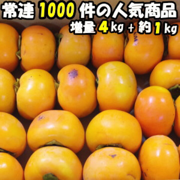 楽天市場】柿 訳あり 富有柿 4kg+増量約1kg 計5kg 約13〜23玉 送料無料 柿の王様 奈良 西吉野 柳澤果樹園 富有柿家庭用 : クックス産直楽天市場店 楽天市場】柿 訳あり 富有柿 4kg+増量約1kg 計5kg 約13〜23玉 送料無料 柿の王様 奈良 西吉野 柳澤果樹園 富有柿家庭用 : クックス産直楽天市場店