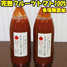 トマトジュース 食塩無添加 無塩 高級 ギフト 完熟フルーツトマト 果汁 100% ジュース 1000ml 2本入 お中元 御中元 父の日 ストレート 送料無料 北海道 三栄アグリ プレミアム とまとの花ことば