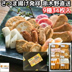 さつまあげ 鹿児島 プレゼント ギフト 真空パック 9種 34枚入 薩摩揚げ 詰合せ セット 無添加 串木野 高浜蒲鉾 さつま揚げ 福音 誕生日 送料無料 2024