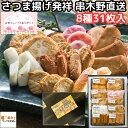 さつまあげ 鹿児島 ギフト 母の日 真空パック 個包装 8種 31枚入 神楽 名店 有名 さつま揚げ 薩摩揚げ 詰合せ セット …
