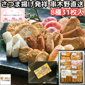さつまあげ 鹿児島 ギフト 母の日 真空パック 個包装 8種 31枚入 神楽 名店 有名 さつま揚げ 薩摩揚げ 詰合せ セット 無添加 いちき 串木野 市 地元 老舗 有名 高浜蒲鉾 誕生日 送料無料 2026 ふるさと の味 お取り寄せ プレゼント