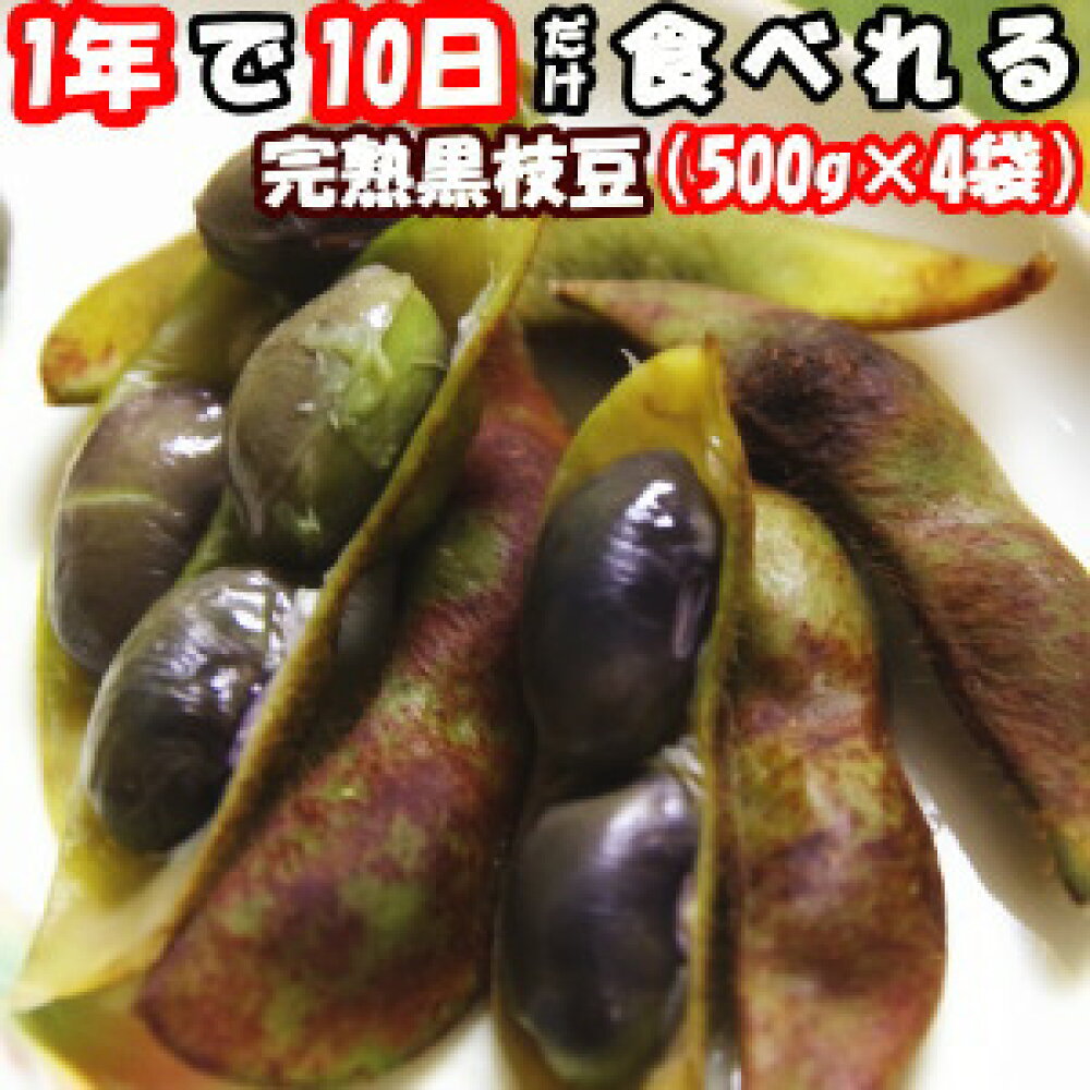 【楽天市場】【クーポン50円OFF】 枝豆 丹波 黒豆 完熟 2kg 500g×4袋入 えだまめ 兵庫 丹波篠山 黒枝豆 一年に10日しか食べれない たぶち農場直送 丹波黒枝豆 丹波の黒豆枝豆 おつまみ ギフト : クックス産直楽天市場店 【楽天市場】【クーポン50円OFF】 枝豆 丹波 黒豆 完熟 2kg 500g×4袋入 えだまめ 兵庫 丹波篠山 黒枝豆 一年に10日しか食べれない たぶち農場直送 丹波黒枝豆 丹波の黒豆枝豆 おつまみ ギフト : クックス産直楽天市場店