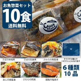 【送料無料】魚惣菜ギフト 6種10品セット ククスト｜さば・あじ・さわら・銀鮭｜真空パック 冷凍惣菜 温めるだけ おかずセット 魚ギフト お惣菜 詰め合わせ｜湯煎で簡単プロの味｜お歳暮や内祝いにもおすすめ お惣菜セット