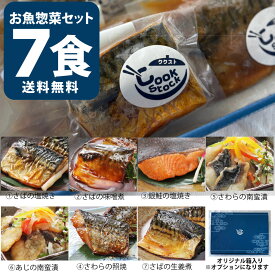 【魚惣菜 ギフト】焼き魚 冷凍食品 7種セット 鯖・鯵・さわら入り 真空パック 温めるだけ 簡単調理 冷凍惣菜セット 一人暮らし 仕送り お惣菜ギフト 高齢者にも人気 焼き魚惣菜 詰め合わせ レンジ 湯せんOK 魚好きにおすすめ お歳暮 内祝い