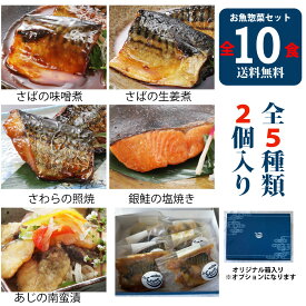 魚惣菜ギフト10品セット （※ギフト箱付き） ［簡易包装 魚 惣菜 総菜 焼き魚 煮魚 おかず 冷凍食品 真空パック 和食 詰め合わせ 温めるだけ 時短 調理済 ギフト 一人暮らし 単身赴任 仕送り プレゼント］