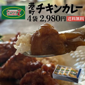【チキンカレー 日本式 カレー 冷凍】Curry NaNa（カレーナナ）監修｜神戸生まれ岡山育ち 港町チキンカレー 4食セット｜フルーティーな甘みとスパイス香る 専門店の味 お取り寄せ お歳暮 お年賀