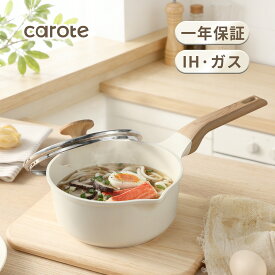 【早いものが勝ち！600円off！】CAROTE カローテ 片手鍋 16cm・18cm 蓋付き IH・ガス火対応 PFOA・PFOS フリー 超軽量 使いやすい注ぎ口付き ミルクパン マーブルコーティング くっつきにくく洗いやすい 一人鍋 揚げ物 365日保証 ベージュ Ice Creamシリーズ