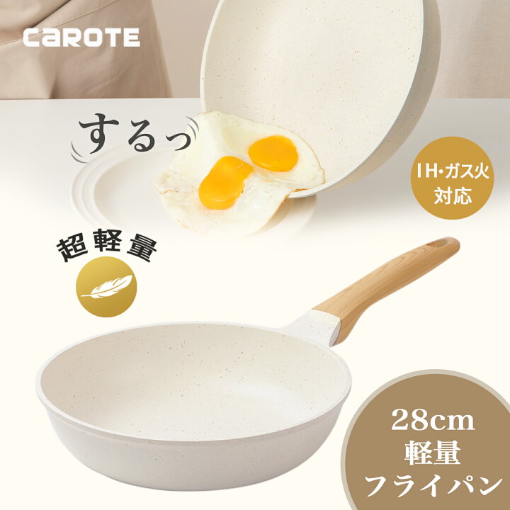 楽天市場】CAROTE フライパン 28cm IH対応 超軽量 深型設計 マーブルコート くっつかなく洗いやすい 目玉焼き オムレツ 一年保証  ベージュIce Cream (28cm) : CAROTEキッチン用品 shop