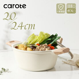 【激安★400円クーポン有！】CAROTE カローテ 両手鍋 20・24cm 卓上鍋 蓋セット IH対応 PFOA PFOS フリー マーブルコーティング くっつかなく洗いやすい 煮物 カレー シチュー 直火 オール熱源対応 一年保証 ベージュ Ice Creamシリーズ