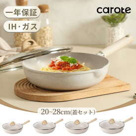 【セール中！MAX 1200円クーポン有！】CAROTE カローテ フライパン 蓋セット 20・24・26・28cm IH対応 PFOA PFOSフリー マーブルコート ツルツルすべる くっつかず手入れ簡単 目玉焼き オムレツ オール熱源対応 グレージュ 一年保証 Cosyシリーズ