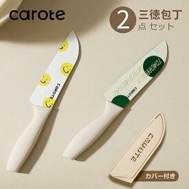 【あす楽！】CAROTE カローテ 三徳包丁135mm 2点セット 可愛い ステンレスペティ切れ味が良い オリジナル色刷り 三徳ナイフ 包丁 カバー付き ベージュ（2点 セット）