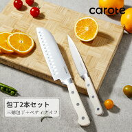 CAROTE カローテ 包丁 2本セット 三徳包丁 165mm ペティナイフ 124mm ステンレス 鋼 可愛い ステンレスペ…