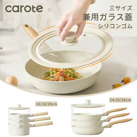 CAROTE カローテ 兼用蓋 鍋蓋 フライパンカバー 16cm-18cm-20cm・24cm-26cm-28cm シリコーンリッド ガラス蓋 耐熱240度 オシャレで可愛い 省収納スペース 食洗器対応 ホワイト