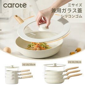 【今なら！MAX1000円クーポン有！】CAROTE カローテ 兼用蓋 鍋蓋 フライパンカバー 16cm-18cm-20cm・24cm-26cm-28cm シリコーンリッド ガラス蓋 耐熱240度 オシャレで可愛い 省収納スペース 食洗器対応 ホワイト