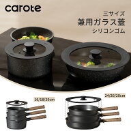 【今なら！MAX1000円クーポン有！】CAROTE カローテ 兼用蓋 鍋蓋 フライパンカバー 16cm-18cm-20cm・24cm…