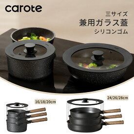 【今なら！MAX1000円クーポン有！】CAROTE カローテ 兼用蓋 鍋蓋 フライパンカバー 16cm-18cm-20cm・24cm-26cm-28cm シリコーンリッド ガラス蓋 耐熱240度 オシャレで可愛い 省収納スペース 食洗器対応 ブラック