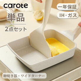 【赤字挑戦中！2点が2098でGET！】CAROTE カローテ 卵焼き フライパン 14*18cm ih対応 PFOA PFOS フリー 卵焼き器 マーブルコート 四角 スルスルすべる くっつくことがなく 手入れ簡単 グレージュ 一年保証 Cosyシリーズ（単品・2点セット）