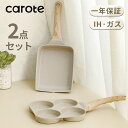 【大変お得！クーポン利用で3780円だけ！】CAROTE カローテ フライパン セット 2点 エッグパン セット PFOA PFOS フリー 卵焼き フライパン 四つ穴フライパン 仕切りパン IH ガス火 マーブルコート くっつかなく洗いやすい1年保証 グレージュ COSY（2点セット）