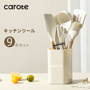 【期間限定！200円クーポン有！】CAROTE カローテ キッチンツール セット 9本 シリコン製調理器具セット フライ返し …