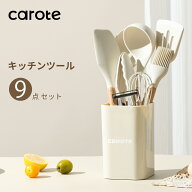【セール中！MAX 1000円クーポン有！！】CAROTE カローテ キッチンツール セット 9本 シリコン製調理器具…