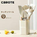 CAROTE カローテ キッチンツール セット 9本 シリコン製調理器具セット フライ返し おたま トング 泡立て器 へら ハケ…