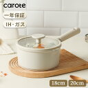 【期間限定！400円クーポン有！】CAROTE カローテ 片手鍋 18cm・20cm 蓋付き ソースパン IH対応 PFOA PFOS フリー マ…