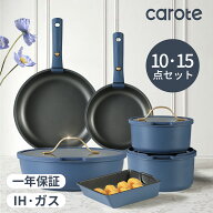 【今なら！2400円OFF有!】CAROTE カローテ フライパン セット 10・15点 チタンコート IH・ガス火対応 PFO…