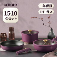 【今なら！2400円OFF有!】CAROTE カローテ フライパン セット 10・15点 チタンコート IH・ガス火対応 PFO…