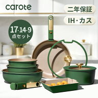 【セール中！17点が11980円のみ！】CAROTE カローテ フライパン セット 17・14・9点 IH・ガス火対応 食洗…