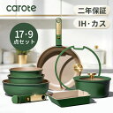 【セール中！2400円OFF！】 CAROTE カローテ フライパン セット 17・9点 IH・ガス火対応 食洗機対応 PFOA・PFOS フリ…