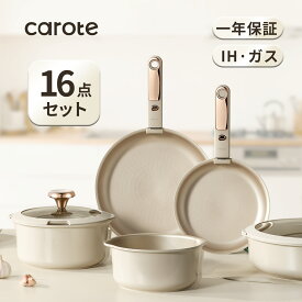 【早いものが勝ち！2400円OFF！】CAROTE カローテ フライパン セット 16点 IH・ガス火対応 食洗機対応 PFOA・PFOSフリー 魔法の注ぎ口 取っ手のとれる くっつきにくい 洗いやすい 鍋セット 耐摩耗性テスト50万回クリア ベージュ＆ゴールド ミルクティー色 365日保証