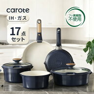 【大変お得！2000円クーポン有！】CAROTE カローテ フライパン セット 17点 セラミックコーティング フッ…