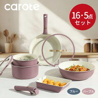 【期間限定！最大2300円OFF！】CAROTE カローテ フライパン セット 16点・5点 IH対応 PFOA PFOS フリー …