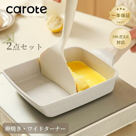 【期間限定P5倍！】CAROTE カローテ 卵焼き フライパン 14*18cm ih対応 PFOA PFOS フリー 卵焼き器 マーブルコート 四角 スルスルすべる くっつくことがなく 手入れ簡単 グレージュ cosy（14*18cm）