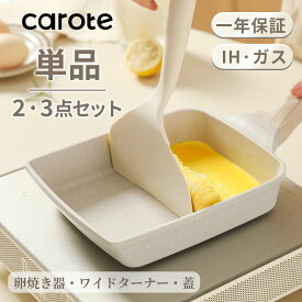 【赤字挑戦中！2点SETが2198円のみ！】CAROTE カローテ 卵焼き フライパン 14*18cm ih対応 PFOA PFOS フリー 卵焼き器 マーブルコート 四角 スルスルすべる くっつくことがなく 手入れ簡単 グレージュ 一年保証 Cosyシリーズ（単品・2点セット・3点セット）