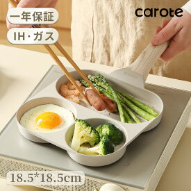 【期間限定300円クーポン有！】CAROTE カローテ 目玉焼き 卵焼き フライパン 仕切り付き PFOA PFOS フリー 2つ穴円形フライパン IHガス対応 くっつかなく 手入れ簡単 朝食 お弁当 グレージュCosy(18.5cm)