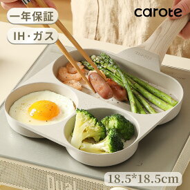 【期間限定！MAX800円OFF！】カローテ 目玉焼き 仕切り付き PFOA PFOS フリー 2つ穴円形フライパン IHガス対応 くっつかなく 手入れ簡単 朝食 お弁当 グレージュCosy(18.5cm)