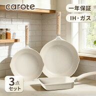 【超お得！1200円OFF！】CAROTE フライパン3点セット 20・26cmフライパン+卵焼き器 IH&ガス火対応 PFOAな…