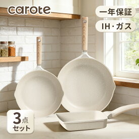 【今なら！1500円OFF！】CAROTE カローテ フライパン セット 3点 20cmフライパン 26cm 卵焼き器 IH&ガス火対応 PFOAなどの有害物質不使用 5層構造 マーブルコート 軽量 1人暮らしセット おしゃれ こびりつかずに お手入れ簡単 Cosyシリーズ 365日保証 グレージュ