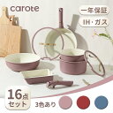 【23:59迄！最安16点が8480円のみ！】CAROTE カローテ フライパン セット16点 鍋セット IH・ガス火対応 PFOA PFOS フ…